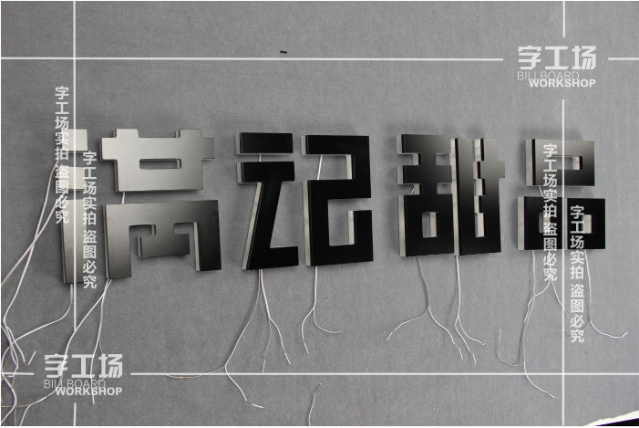 烤漆背發(fā)光字亮度太亮或不夠亮怎么辦？