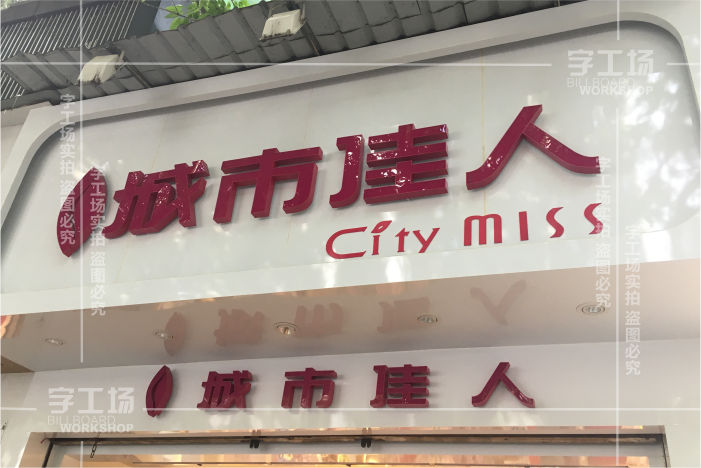 服裝小店標(biāo)識的特色有哪些以及制作裝置的辦法？