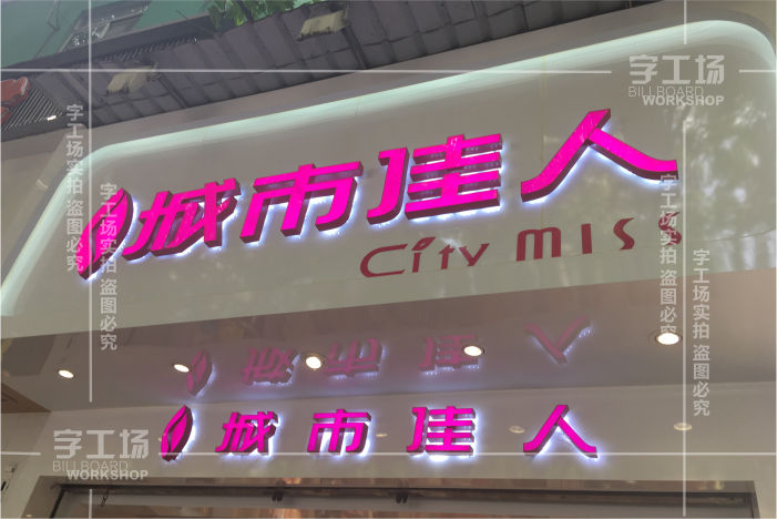 服裝小店標(biāo)識(shí)的特色有哪些以及制作裝置的辦法？