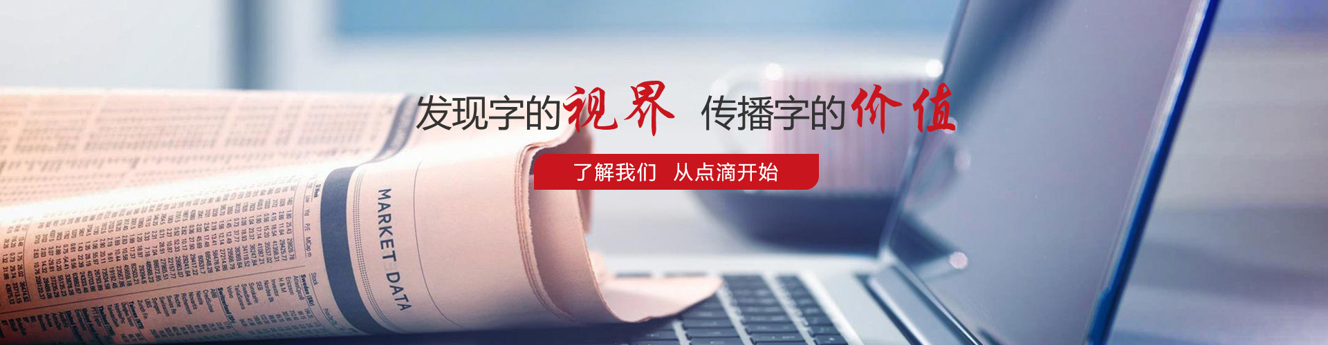 發(fā)現(xiàn)字的視界，傳播字的價(jià)值，了解我們，從點(diǎn)滴開始。